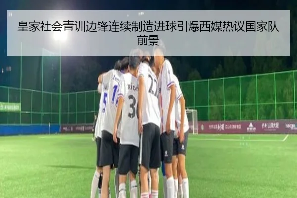 皇家社会青训边锋连续制造进球引爆西媒热议国家队前景