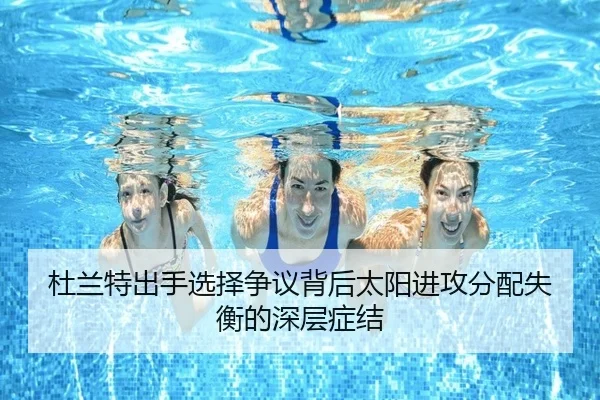 杜兰特出手选择争议背后太阳进攻分配失衡的深层症结